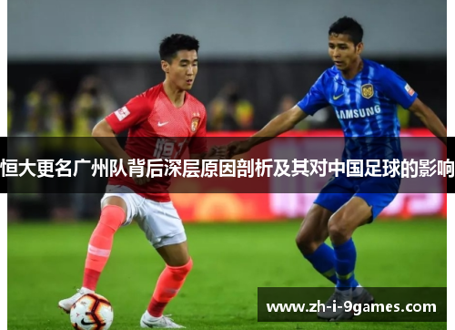 恒大更名广州队背后深层原因剖析及其对中国足球的影响