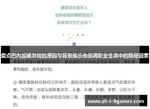 盘点巴内加被忽视的原因与背景揭示他低调职业生涯中的隐秘因素