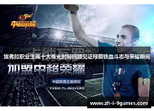 埃弗拉职业生涯十大高光时刻回顾见证绿茵铁血斗志与荣耀瞬间