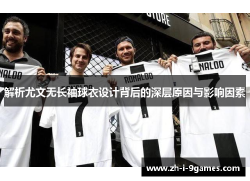 解析尤文无长袖球衣设计背后的深层原因与影响因素