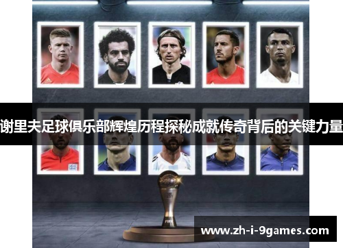 谢里夫足球俱乐部辉煌历程探秘成就传奇背后的关键力量