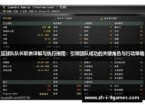 足球队队长职责详解与执行指南：引领团队成功的关键角色与行动策略