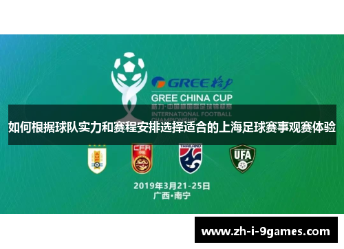如何根据球队实力和赛程安排选择适合的上海足球赛事观赛体验