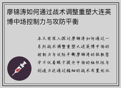 廖锦涛如何通过战术调整重塑大连英博中场控制力与攻防平衡