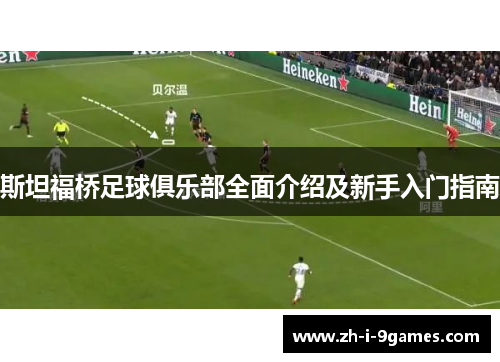 斯坦福桥足球俱乐部全面介绍及新手入门指南