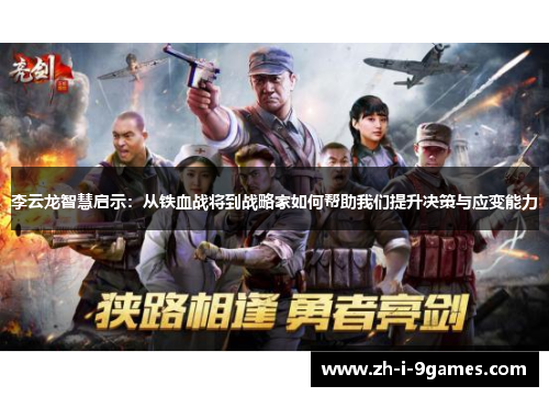 李云龙智慧启示：从铁血战将到战略家如何帮助我们提升决策与应变能力