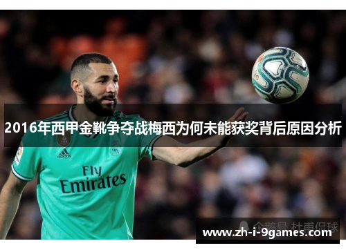 2016年西甲金靴争夺战梅西为何未能获奖背后原因分析