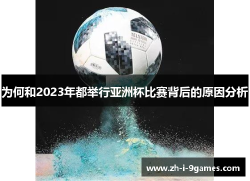 为何和2023年都举行亚洲杯比赛背后的原因分析