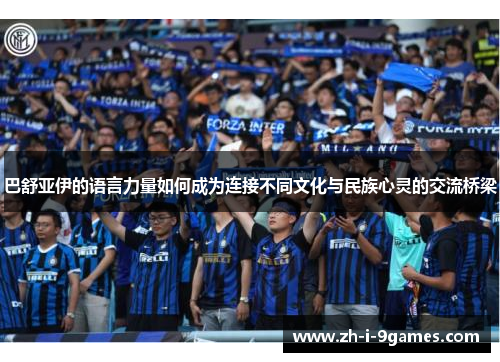 巴舒亚伊的语言力量如何成为连接不同文化与民族心灵的交流桥梁