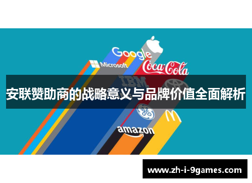 安联赞助商的战略意义与品牌价值全面解析