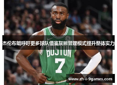 杰伦布朗呼吁更多球队借鉴灰熊管理模式提升整体实力