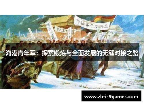 海港青年军：探索锻炼与全面发展的无缝对接之路