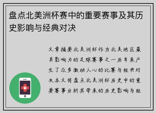 盘点北美洲杯赛中的重要赛事及其历史影响与经典对决