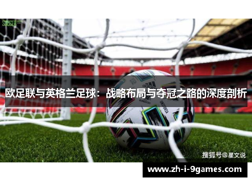 欧足联与英格兰足球：战略布局与夺冠之路的深度剖析