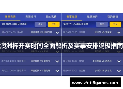 澳洲杯开赛时间全面解析及赛事安排终极指南