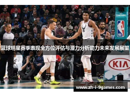 篮球明星赛季表现全方位评估与潜力分析助力未来发展展望