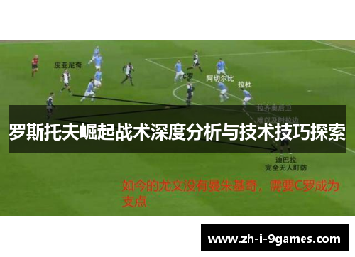 罗斯托夫崛起战术深度分析与技术技巧探索