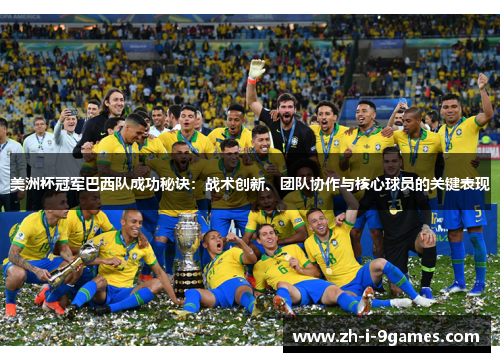 美洲杯冠军巴西队成功秘诀：战术创新、团队协作与核心球员的关键表现