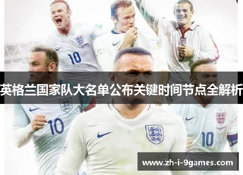 英格兰国家队大名单公布关键时间节点全解析