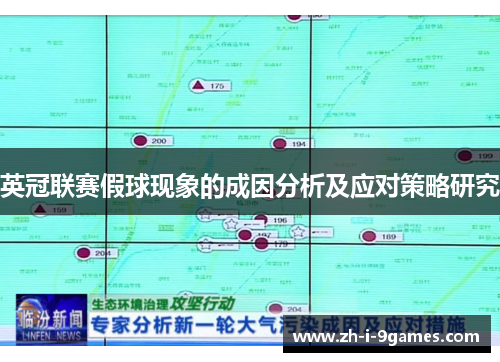 英冠联赛假球现象的成因分析及应对策略研究