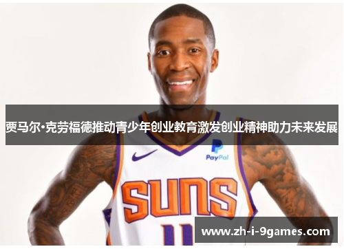 贾马尔·克劳福德推动青少年创业教育激发创业精神助力未来发展