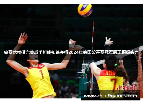 安赛龙凭借完美反手斜线扣杀夺得2024年德国公开赛冠军展现顶级实力