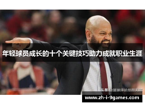 年轻球员成长的十个关键技巧助力成就职业生涯