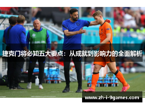 捷克门将必知五大要点：从成就到影响力的全面解析