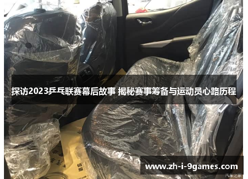 探访2023乒乓联赛幕后故事 揭秘赛事筹备与运动员心路历程