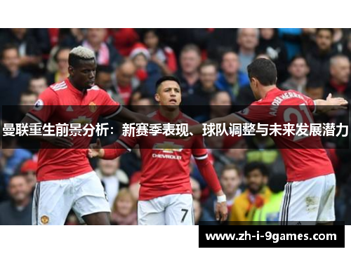 曼联重生前景分析：新赛季表现、球队调整与未来发展潜力