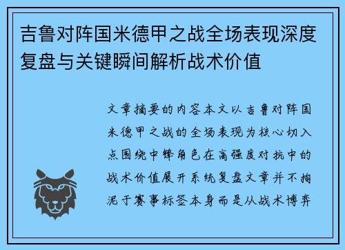 吉鲁对阵国米德甲之战全场表现深度复盘与关键瞬间解析战术价值