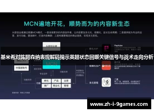 基米希对阵阿森纳表现解码揭示英超状态回暖关键信号与战术走向分析