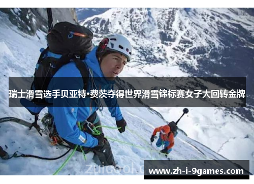 瑞士滑雪选手贝亚特·费茨夺得世界滑雪锦标赛女子大回转金牌