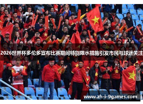 2026世界杯多伦多宣布比赛期间特别限水措施引发市民与球迷关注