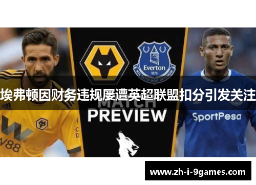 埃弗顿因财务违规屡遭英超联盟扣分引发关注