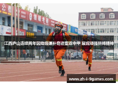 江西庐山连续两年因降级递补奇迹重返中甲 展现顽强拼搏精神