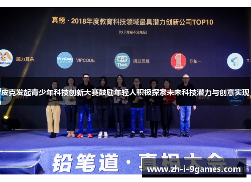 皮克发起青少年科技创新大赛鼓励年轻人积极探索未来科技潜力与创意实现