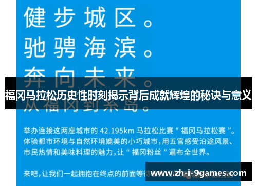 福冈马拉松历史性时刻揭示背后成就辉煌的秘诀与意义