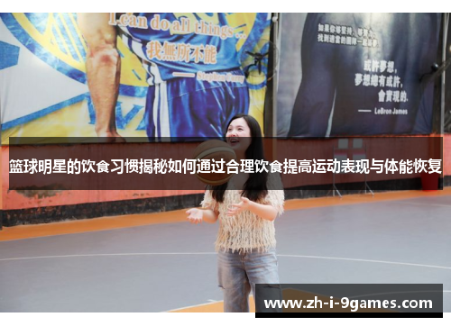 篮球明星的饮食习惯揭秘如何通过合理饮食提高运动表现与体能恢复