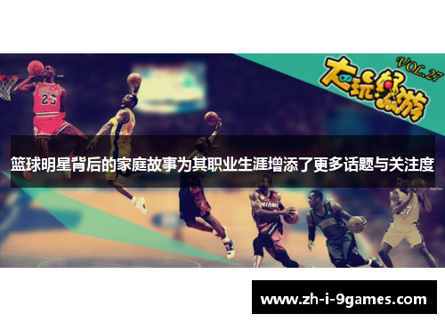 篮球明星背后的家庭故事为其职业生涯增添了更多话题与关注度