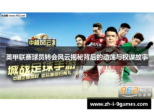 英甲联赛球员转会风云揭秘背后的动荡与权谋故事