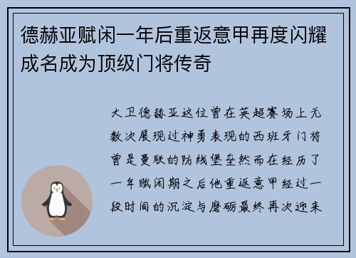 德赫亚赋闲一年后重返意甲再度闪耀成名成为顶级门将传奇
