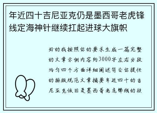 年近四十吉尼亚克仍是墨西哥老虎锋线定海神针继续扛起进球大旗帜