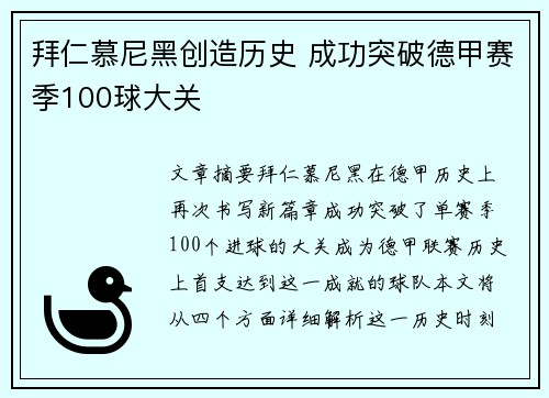 拜仁慕尼黑创造历史 成功突破德甲赛季100球大关