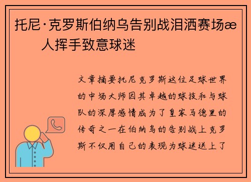 托尼·克罗斯伯纳乌告别战泪洒赛场感人挥手致意球迷