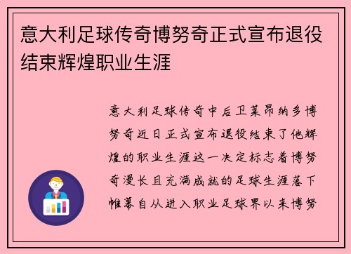 意大利足球传奇博努奇正式宣布退役结束辉煌职业生涯
