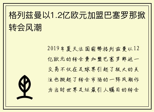 格列兹曼以1.2亿欧元加盟巴塞罗那掀转会风潮