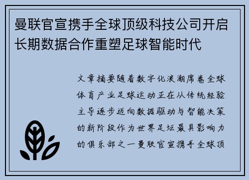 曼联官宣携手全球顶级科技公司开启长期数据合作重塑足球智能时代