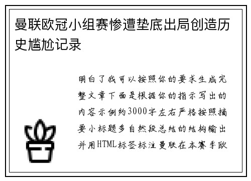 曼联欧冠小组赛惨遭垫底出局创造历史尴尬记录