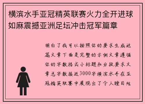横滨水手亚冠精英联赛火力全开进球如麻震撼亚洲足坛冲击冠军篇章